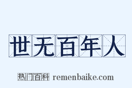 世无百年人是什么意思的图片